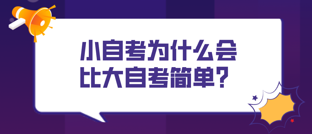 小自考為什么會比大自考簡單？