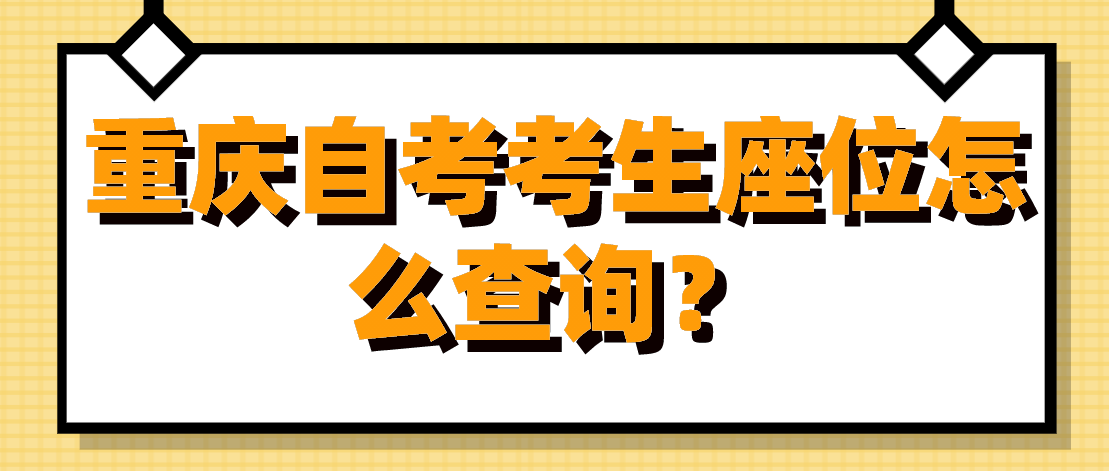 重慶自考考生座位怎么查詢？