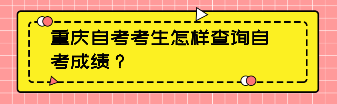 重慶自考考生怎樣查詢自考成績？