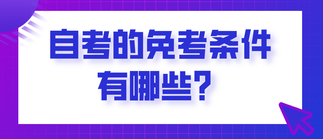 自考的免考條件有哪些？