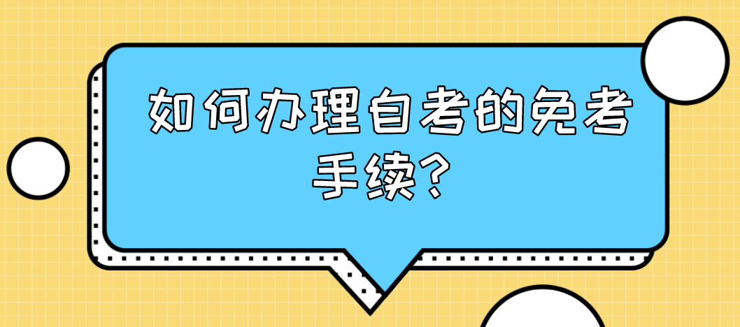 如何辦理自考的免考手續?