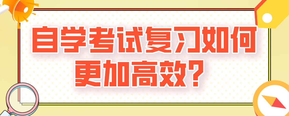 自學(xué)考試復(fù)習(xí)如何更加高效？