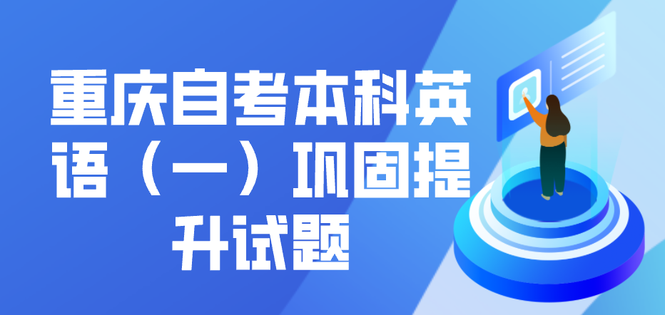 重慶自考本科英語（一）鞏固提升試題