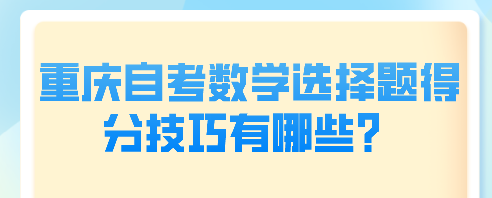 重慶自考數學選擇題得分技巧有哪些？