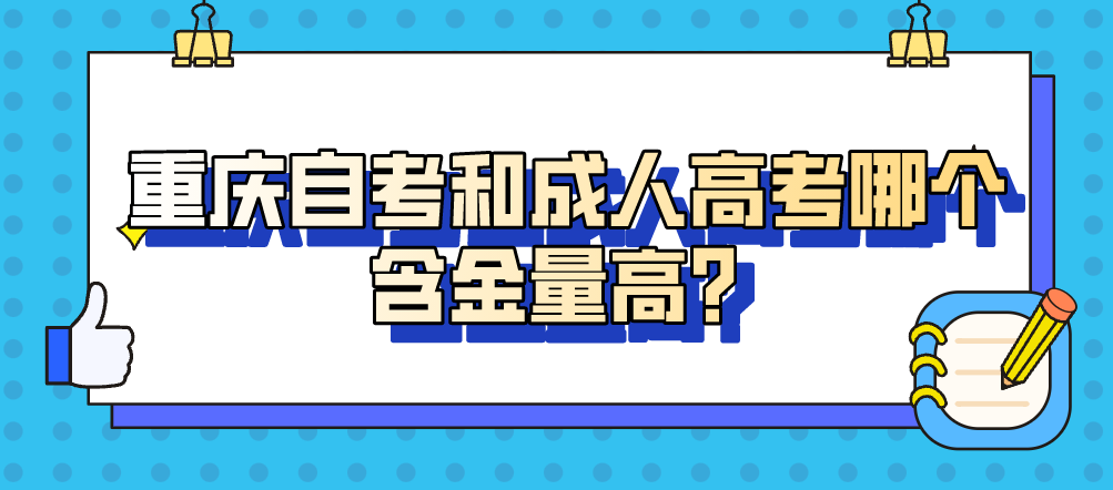 重慶自考和成人高考哪個含金量高？