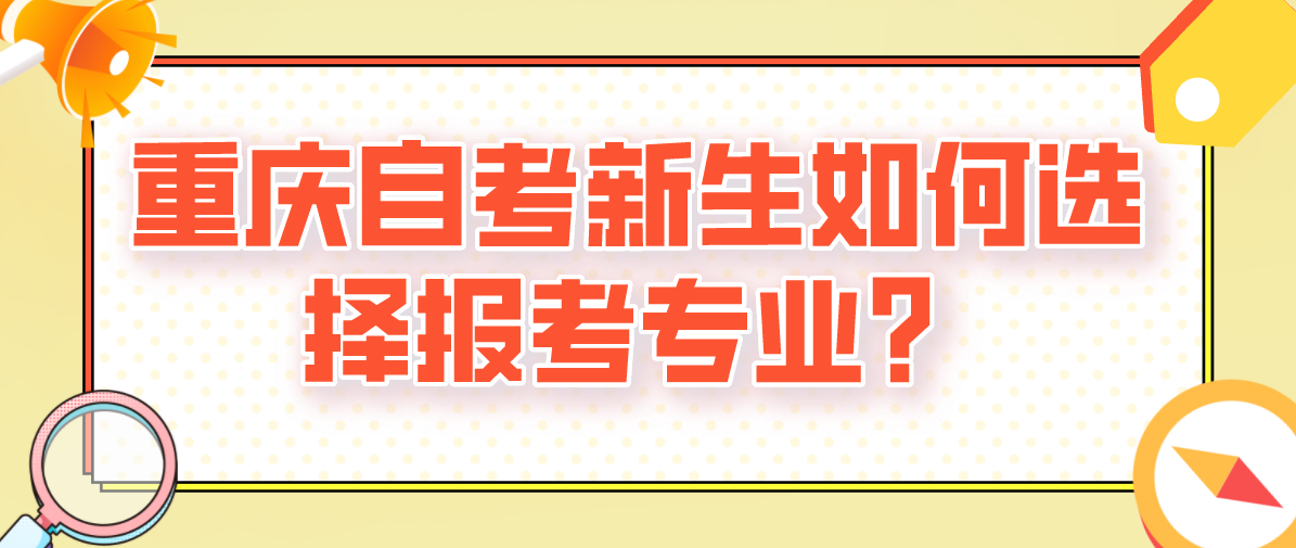 重慶自考新生如何選擇報考專業(yè)？