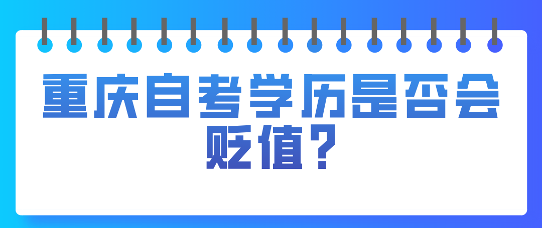 重慶自考學歷是否會貶值?