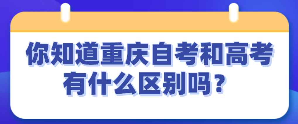 你知道重慶自考和高考有什么區別嗎？