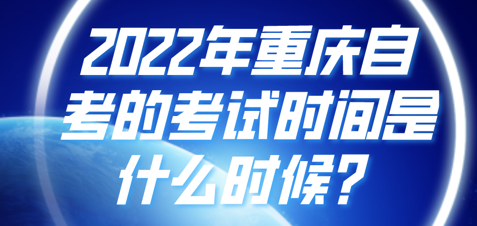 2022年重慶自考的考試時(shí)間是什么時(shí)候？