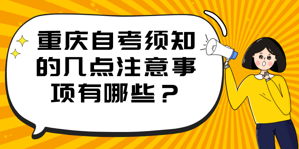 重慶自考須知的幾點注意事項有哪些？