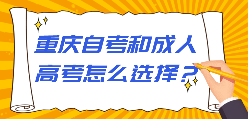 重慶自考和成人高考怎么選擇？