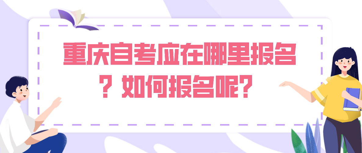 重慶自考應在哪里報名？如何報名呢？