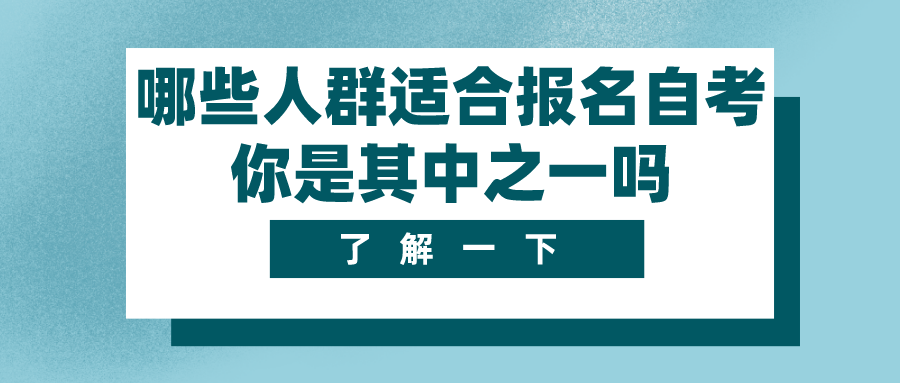 哪些人群適合報名自考呢？你是其中之一嗎_重慶自考網