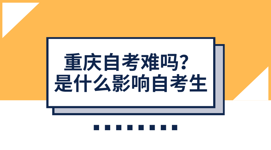 重慶自考難嗎？是什么影響了自考生的通過情況？