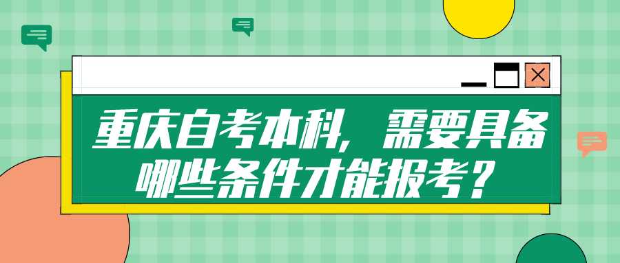 重慶自考本科，需要具備哪些條件才能報(bào)考？