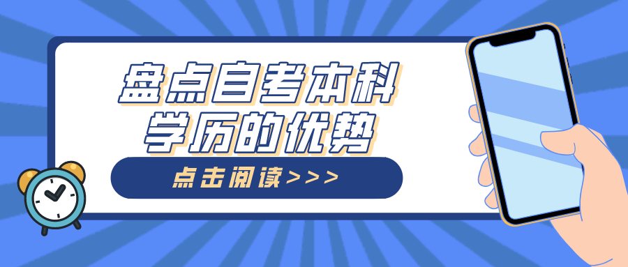 盤點自考本科學歷的優勢，畢業文憑國家認可