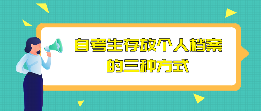 自考生存放個人檔案的三種方式，嚴禁個人拆封