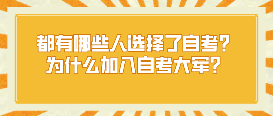 都有哪些人選擇了自考？為什么越來越多人加入自考大軍？