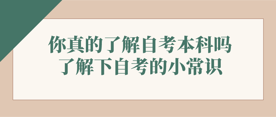 你真的了解自考本科嗎？了解下關(guān)于自考的小常識