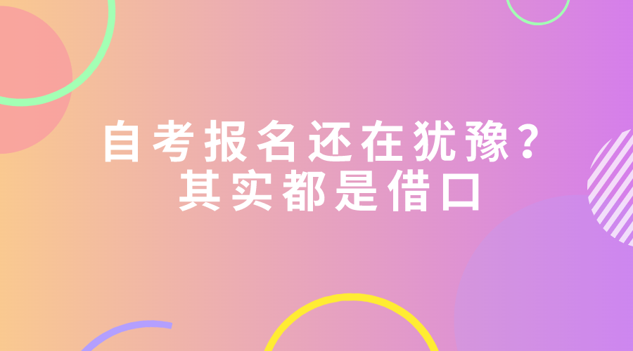 自考報名還在猶豫？其實都是借口
