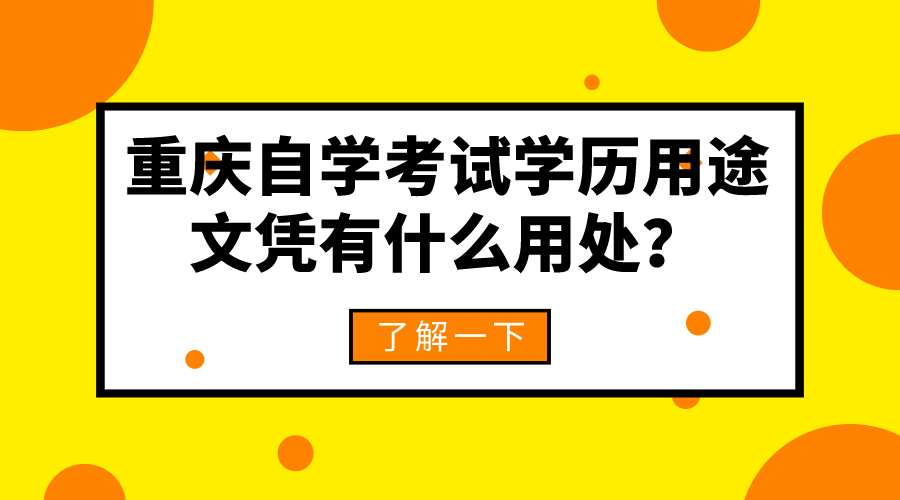 重慶自學考試學歷的用途,文憑有什么用處?