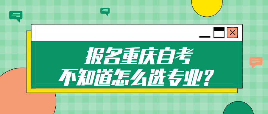 報名重慶自考，不知道怎么選專業？
