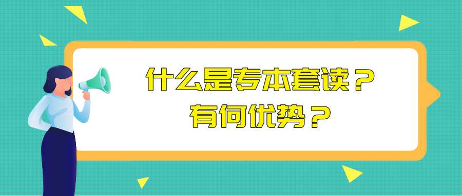 什么是專本套讀？有何優勢？