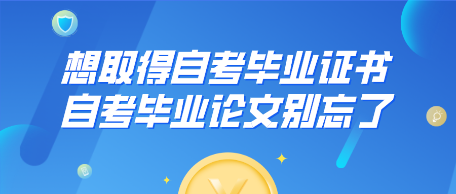 想取得自考畢業證書，自考畢業論文別忘了