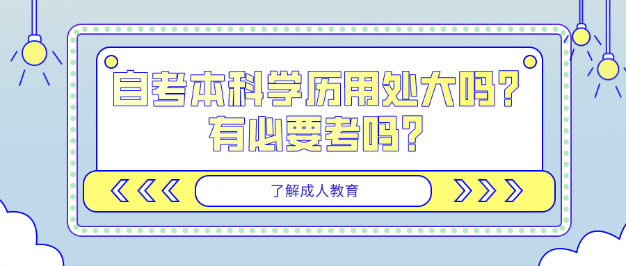 自考本科學歷用處大嗎？有必要考嗎？