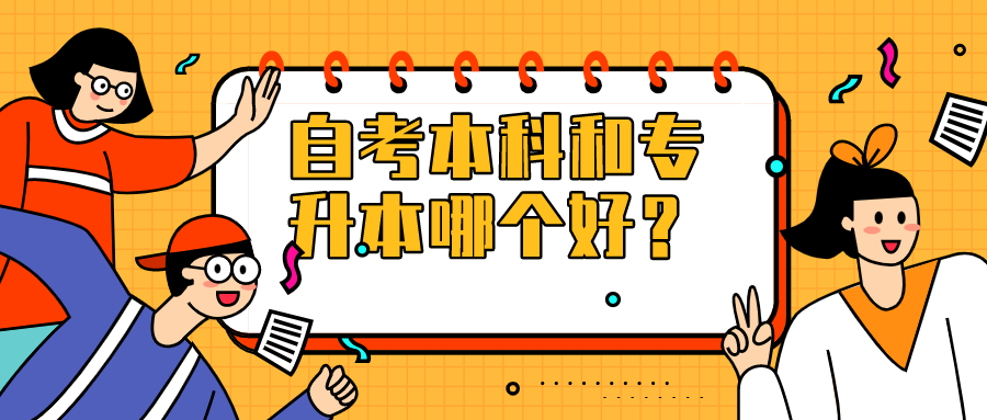 自考本科和普通專升本哪個好，有什么區別？