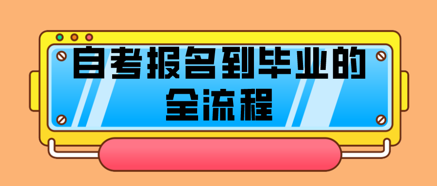 新手怎么報名自考，自考報名到畢業的全流程