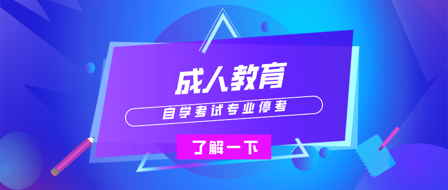 自學考試專業停考，已經報名的請這么做