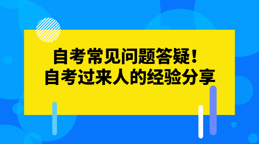 自考常見問題答疑！自考過來人的經驗分享
