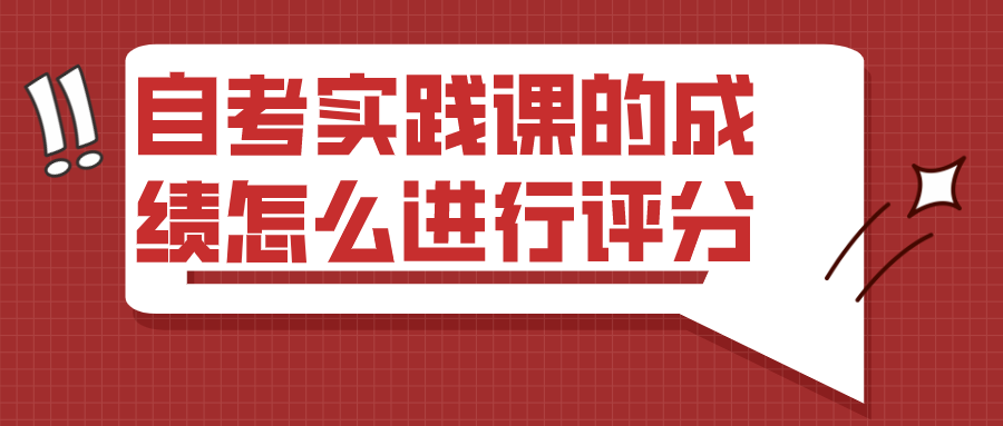 自考實踐課的成績怎么進行評分？要報班才能報考嗎？