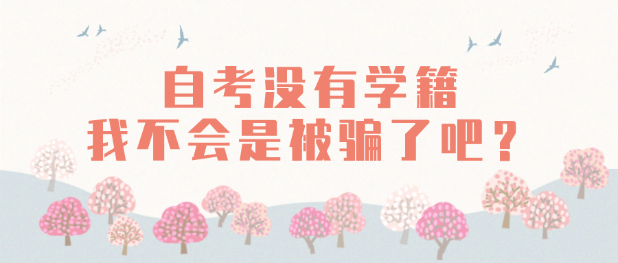 自考沒有學籍，我不會是被騙了吧？