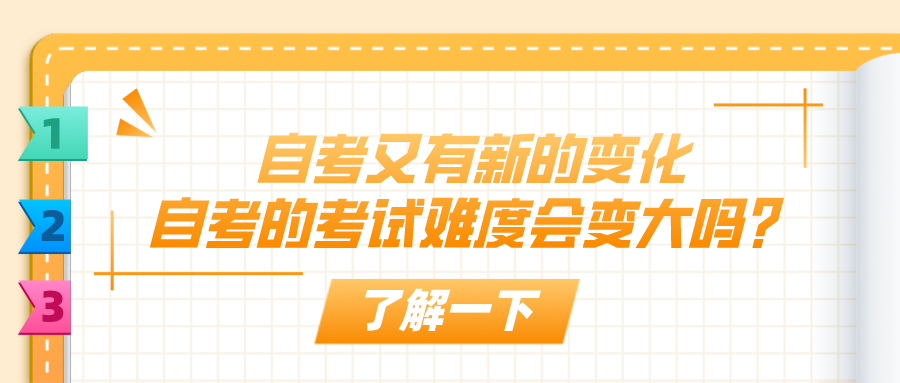 自考又有新的變化，自考的考試難度會(huì)變大嗎？