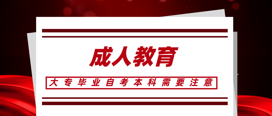 大專畢業以后自考本科，備考需要注意什么？