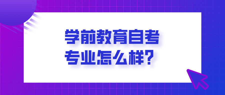 學前教育自考專業怎么樣？你適合報考嗎？