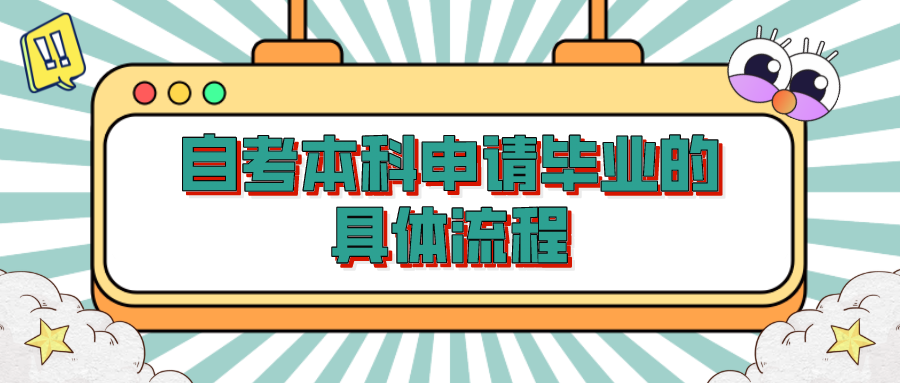 自考本科申請(qǐng)畢業(yè)的具體流程，具體流程如下