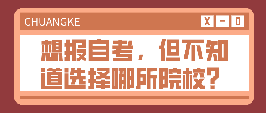 想報自考，但不知道選擇哪所院校？