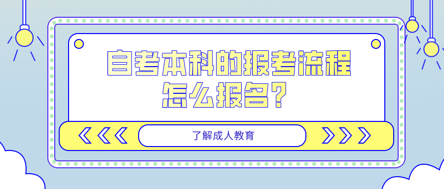 自考本科的報考流程是什么，怎么報名？