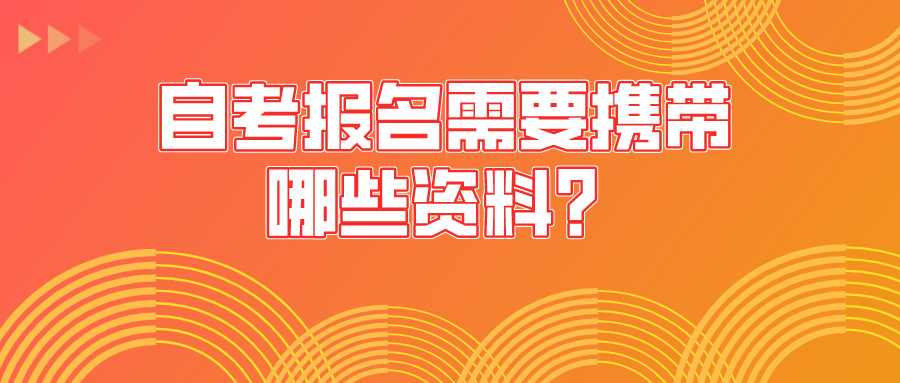 自考報(bào)名需要攜帶哪些資料？需要注意哪些事項(xiàng)？