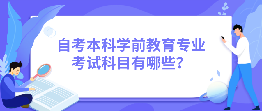 自考本科學前教育專業考試科目有哪些？