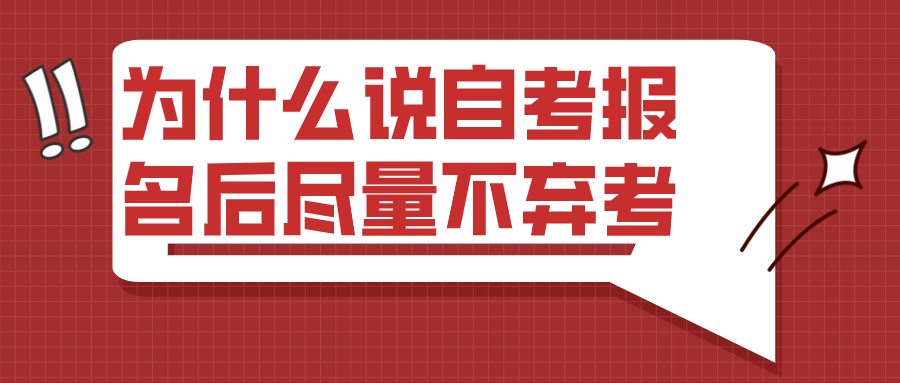 為什么說自考報名后盡量不要棄考？沒去有影響嗎？