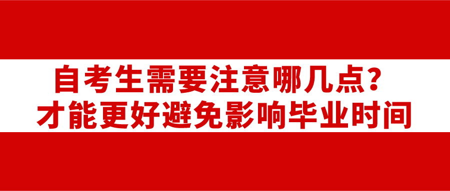 自考生需要注意哪幾點？才能更好避免影響畢業時間