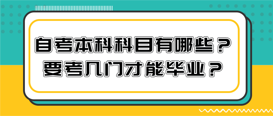 自考本科科目有哪些？要考幾門才能畢業(yè)？