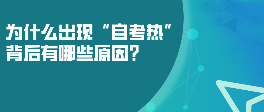 為什么會出現“自考熱”，背后有哪些原因？