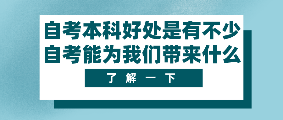 自考本科的好處是有不少，自考能為我們帶來什么？