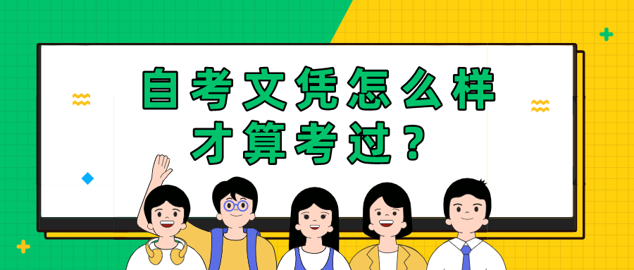 自考文憑怎么樣才算考過？需要幾年時(shí)間？