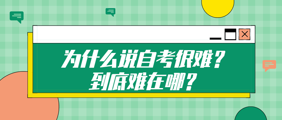為什么說自考很難？到底難在哪？